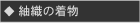紬織の着物