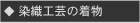 染織工芸の着物 草木染め紬
