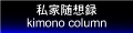 着物に関するお話 着物随想録