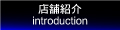 店舗案内