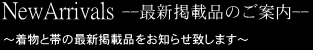 着物と帯 最新掲載品のご案内