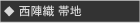 西陣織　帯地