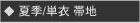 夏物 単衣　帯地