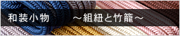 手組の帯締　京都竹籠職人の竹籠細工