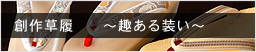 創作御草履と工芸下駄